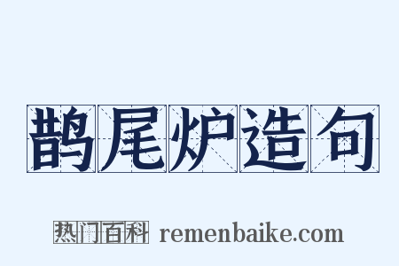 鹊尾炉造句是什么意思的图片